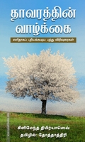 தாவரத்தின் வாழ்க்கை