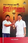 தாய்ப் பயணம் (பாகம் 2)