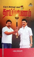 தாய்ப் பயணம் (பாகம் 2)