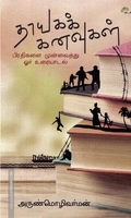தாயகக் கனவுகள்: பிரதிகளை முன்வைத்து ஓர் உரையாடல்