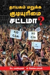 தாயகம் மறுக்க குடியுரிமை சட்டமா?
