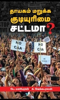 தாயகம் மறுக்க குடியுரிமை சட்டமா?
