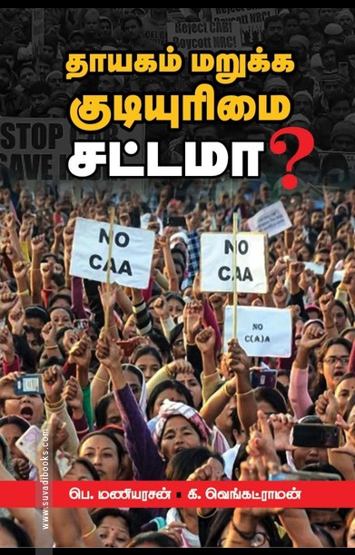 தாயகம் மறுக்க குடியுரிமை சட்டமா?