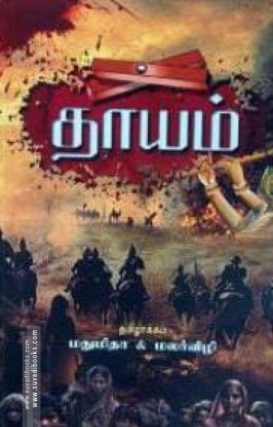 தாயம் (ஹெர் ஸ்டோரிஸ்)