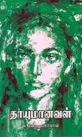 தாயுமானவள்