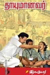 தாயுமானவர் (இரா. குமார்)
