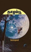 தாழம்பூ (தமிழினி)
