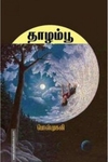 தாழம்பூ (தமிழினி)