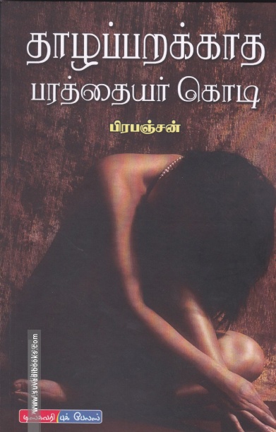 தாழப்பறக்காத பரத்தையர் கொடி
