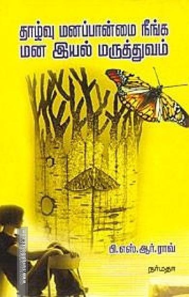 தாழ்வு மனப்பான்மை நீங்க மன இயல் மருத்துவம்