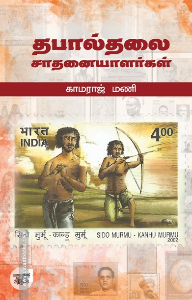 தபால்தலை சாதனையாளர்கள்