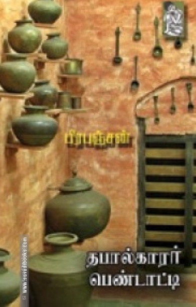 தபால்காரர் பெண்டாட்டி