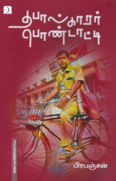 தபால்காரர் பொண்டாட்டி (டிஸ்கவரி)