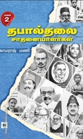 தபால்தலை சாதனையாளர்கள் (பாகம் 2)