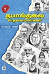 தபால்தலை சாதனையாளர்கள் (பாகம் 2)