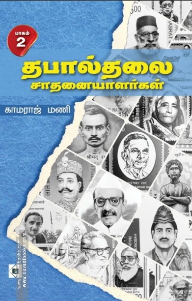 தபால்தலை சாதனையாளர்கள் (பாகம் 2)