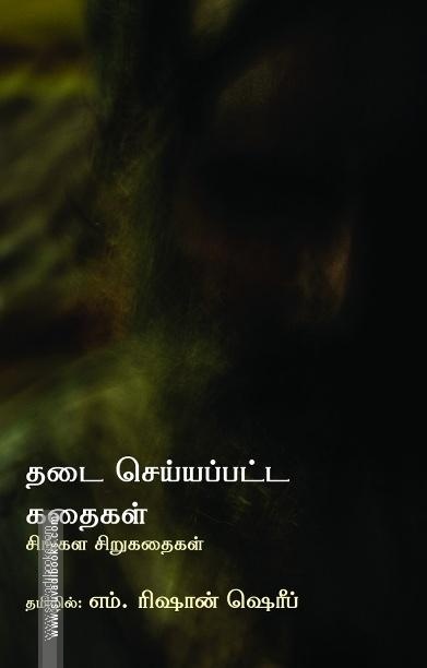 தடை செய்யப்பட்ட கதைகள்: சிங்கள சிறுகதைகள்