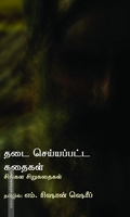 தடை செய்யப்பட்ட கதைகள்: சிங்கள சிறுகதைகள்