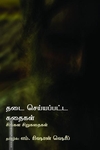 தடை செய்யப்பட்ட கதைகள்: சிங்கள சிறுகதைகள்