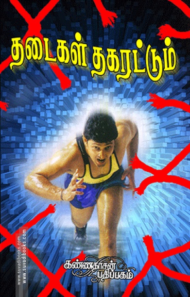தடைகள் தகரட்டும்