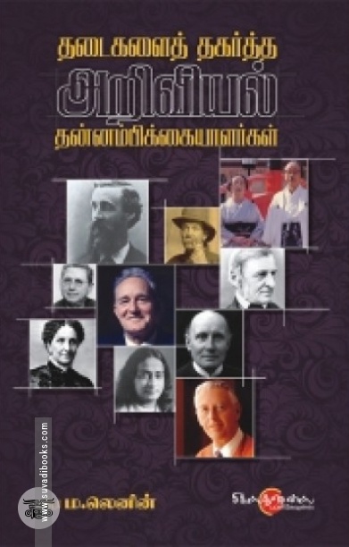 தடைகளைத் தகர்த்த அறிவியல் தன்னம்பிக்கையளர்கள்