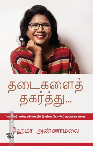 தடைகளைத் தகர்த்து...