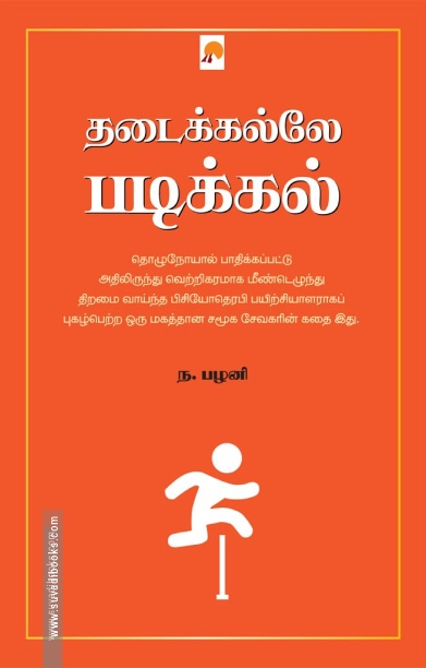 தடைக்கல்லே படிக்கல்