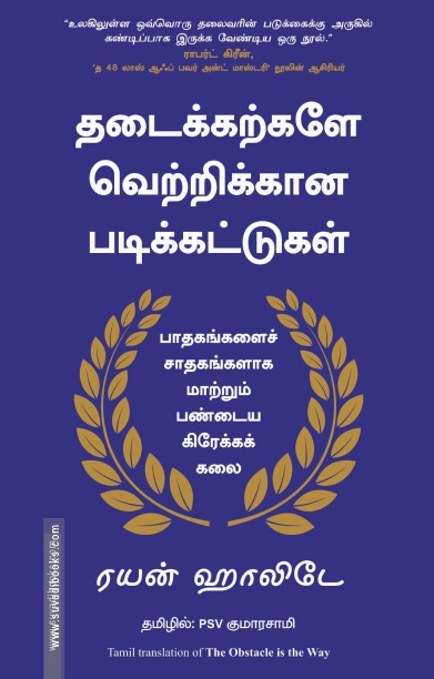 தடைக்கற்களே வெற்றிக்கான படிக்கட்டுகள்