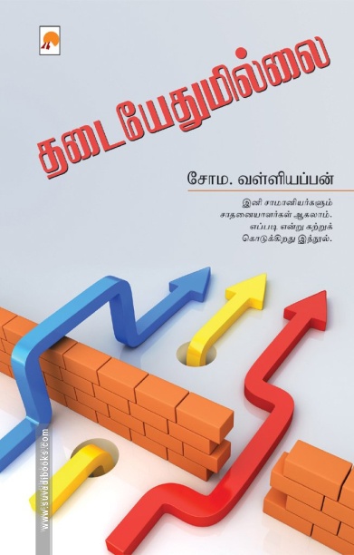 தடையேதுமில்லை