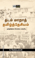 தடம் மாறாத் தமிழ்த்தேசியம்