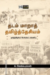 தடம் மாறாத் தமிழ்த்தேசியம்