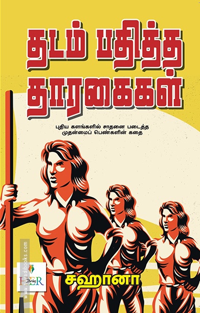 தடம் பதித்த தாரகைகள்