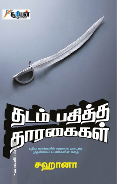 தடம் பதித்த தாரகைகள்
