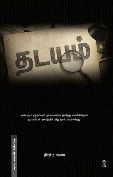 தடயம்