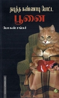 தடித்த கண்ணாடி போட்ட பூனை