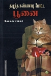தடித்த கண்ணாடி போட்ட பூனை