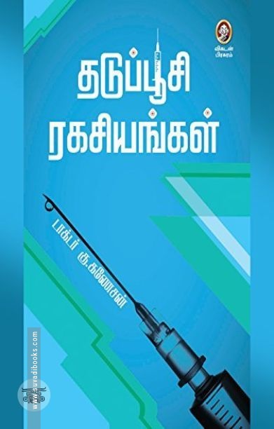 [:en]தடுப்பூசி ரகசியங்கள்[:ta]தடுப்பூசி ரகசியங்கள்[:]