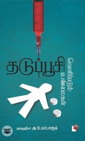 தடுப்பூசி: வெளிப்படும் உண்மைகள்