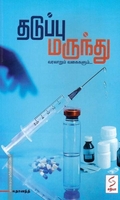 தடுப்பு மருந்து வரலாறும் வகைகளும்...
