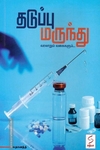 தடுப்பு மருந்து வரலாறும் வகைகளும்...