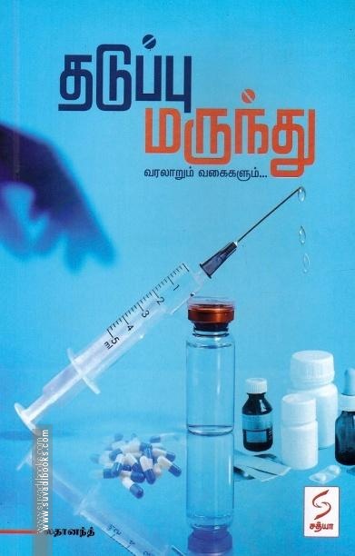 தடுப்பு மருந்து வரலாறும் வகைகளும்...