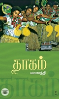 தாகம் (நாவல்)