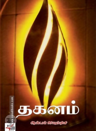 [:en]தகனம்[:ta]தகனம்[:]