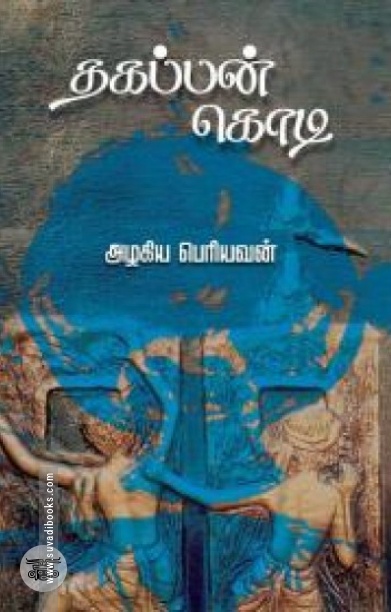 [:en]தகப்பன் கொடி[:ta]தகப்பன் கொடி[:]
