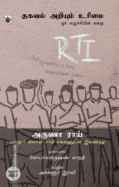 [:ta]தகவல் அறியும் உரிமை[:]