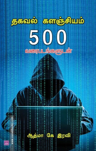 தகவல் களஞ்சியம்