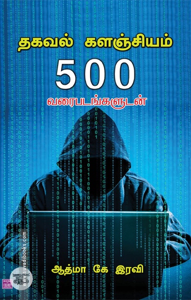 தகவல் களஞ்சியம் 500 வரைபடங்களுடன்