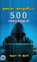 தகவல் களஞ்சியம் 500 வரைபடங்களுடன்