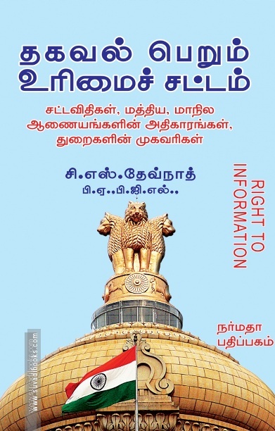 தகவல் பெறும் உரிமைச் சட்டம்