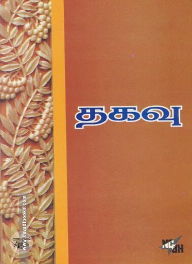 [:ta]தகவு[:en]தகவு[:]